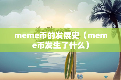 meme币的发展史（meme币发生了什么）