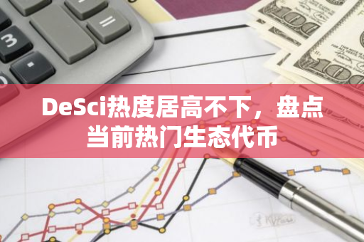 DeSci热度居高不下，盘点当前热门生态代币