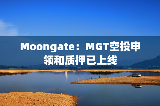 Moongate：MGT空投申领和质押已上线