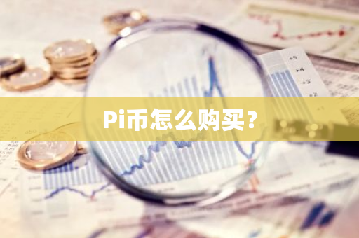 Pi币怎么购买？