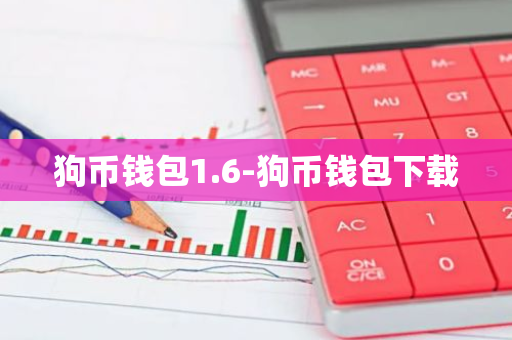 狗币钱包1.6-狗币钱包下载