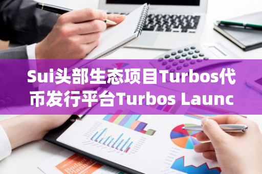 Sui头部生态项目Turbos代币发行平台Turbos Launchpad已完成为Ambrus Studio代币E4C举行的IDO