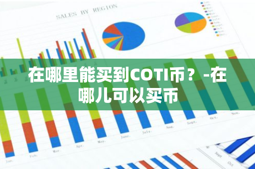 在哪里能买到COTI币？-在哪儿可以买币