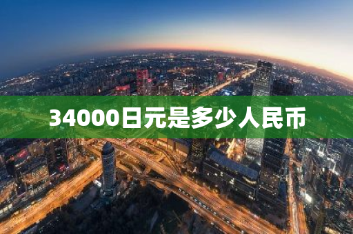 34000日元是多少人民币