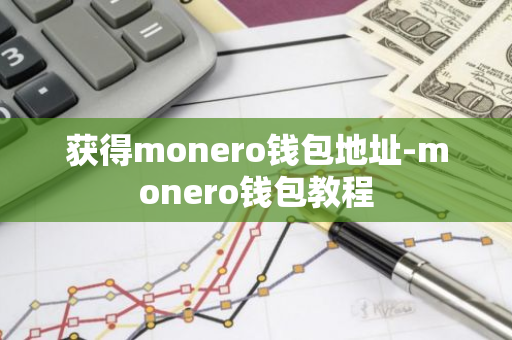 获得monero钱包地址-monero钱包教程