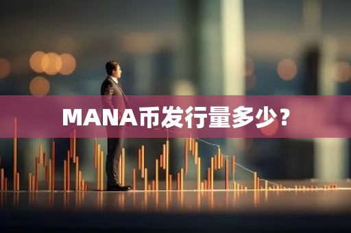 MANA币发行量多少？