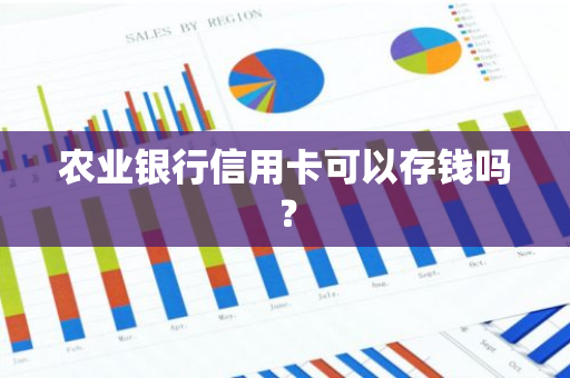 农业银行信用卡可以存钱吗？