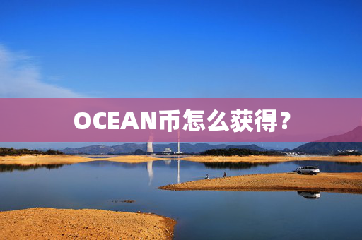 OCEAN币怎么获得？