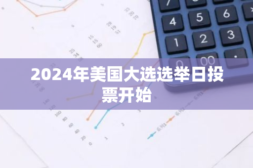 2024年美国大选选举日投票开始