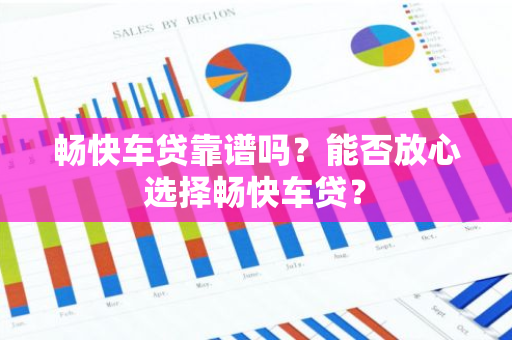 畅快车贷靠谱吗？能否放心选择畅快车贷？