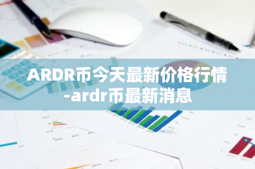 ARDR币今天最新价格行情-ardr币最新消息