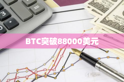 BTC突破88000美元