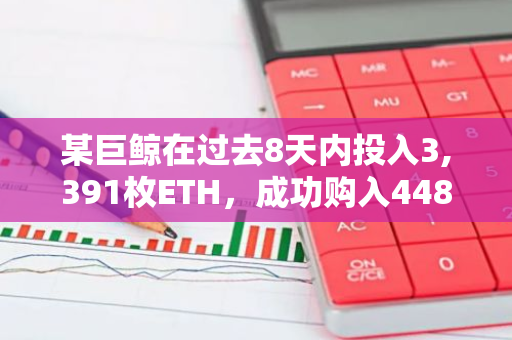 某巨鲸在过去8天内投入3,391枚ETH，成功购入448.3万枚EIGEN