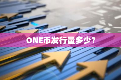 ONE币发行量多少？