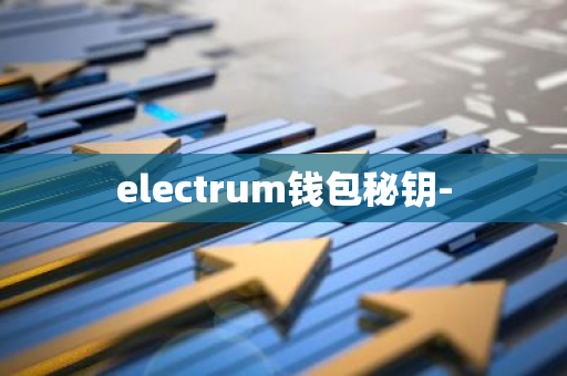 electrum钱包秘钥-