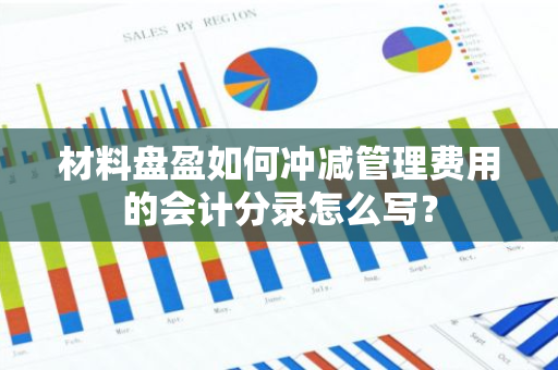 材料盘盈如何冲减管理费用的会计分录怎么写？