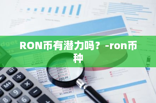 RON币有潜力吗？-ron币种