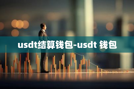 usdt结算钱包-usdt 钱包