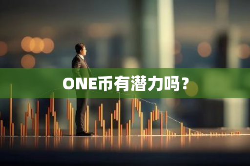 ONE币有潜力吗？