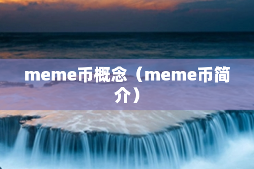 meme币概念（meme币简介）