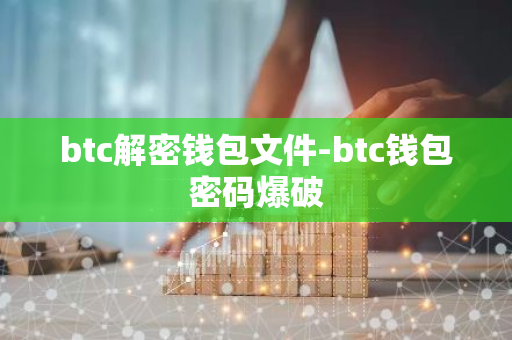 btc解密钱包文件-btc钱包密码爆破