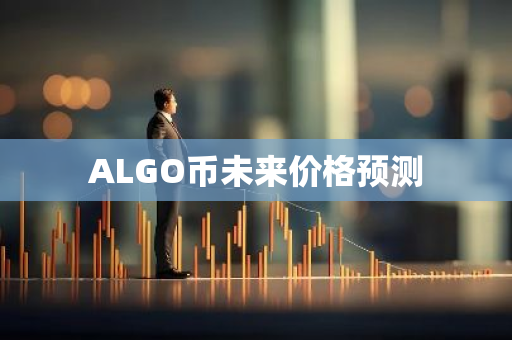 ALGO币未来价格预测