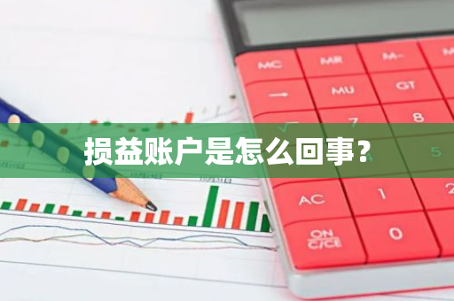 损益账户是怎么回事？