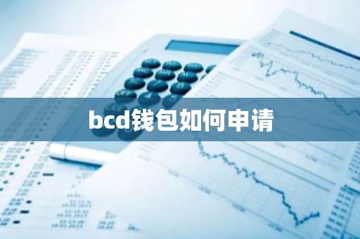 bcd钱包如何申请