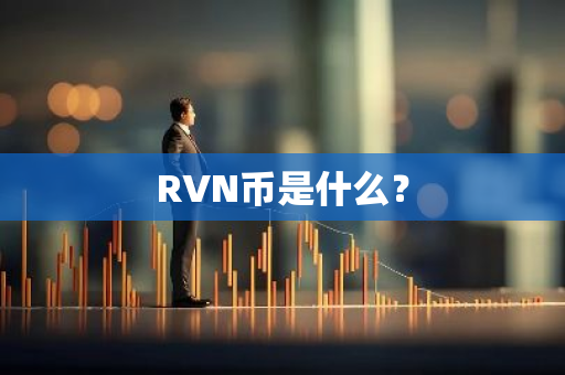 RVN币是什么？