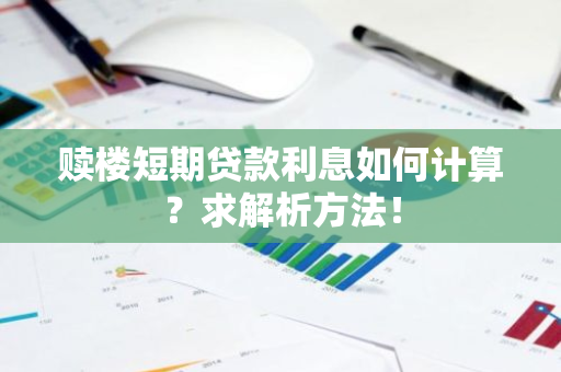 赎楼短期贷款利息如何计算？求解析方法！