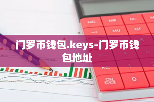 门罗币钱包.keys-门罗币钱包地址