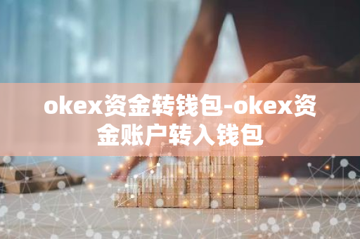 okex资金转钱包-okex资金账户转入钱包