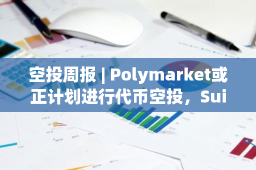 空投周报 | Polymarket或正计划进行代币空投，Sui Name Service开放代币申领（11.11-11.17）