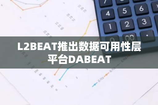 L2BEAT推出数据可用性层平台DABEAT