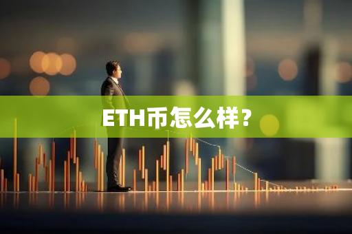 ETH币怎么样？