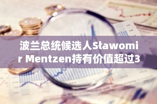 波兰总统候选人Sławomir Mentzen持有价值超过300万美元的33.7枚比特币