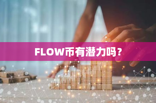 FLOW币有潜力吗？