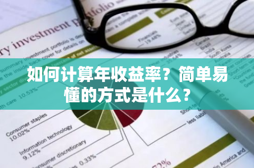 如何计算年收益率？简单易懂的方式是什么？