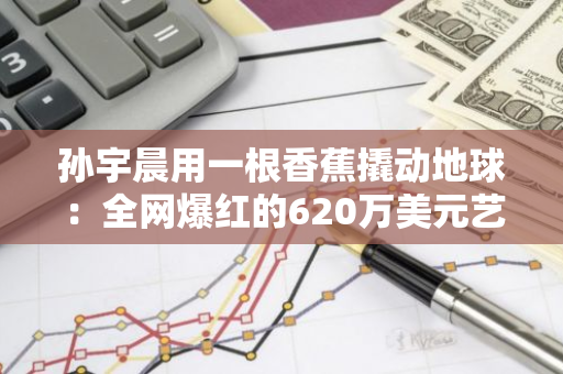 孙宇晨用一根香蕉撬动地球：全网爆红的620万美元艺术品，象征了加密文化的力量