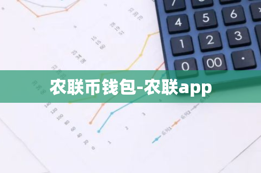 农联币钱包-农联app