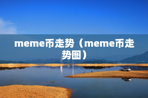 meme币走势（meme币走势图）