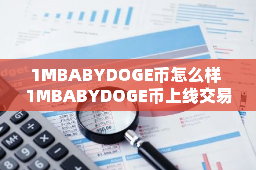 1MBABYDOGE币怎么样 1MBABYDOGE币上线交易所一览