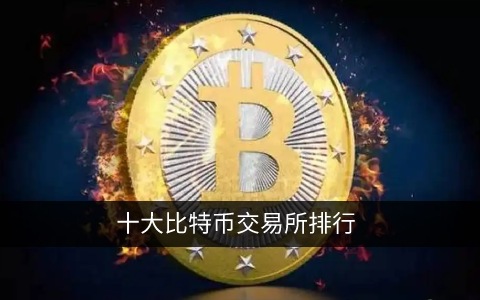 十大比特币交易所排行 2022年全球比特币交易平台app