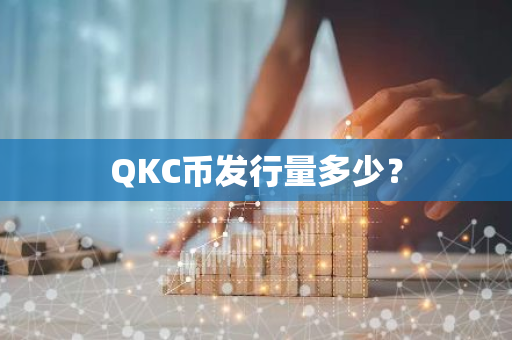 QKC币发行量多少？