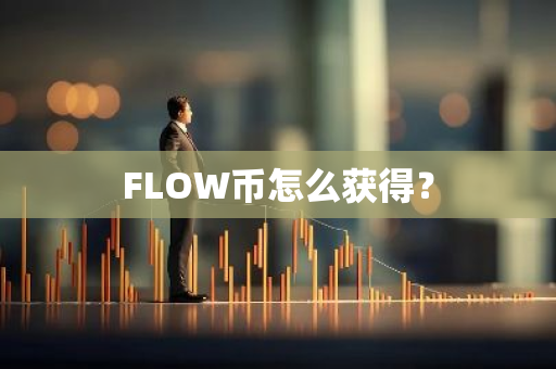 FLOW币怎么获得？