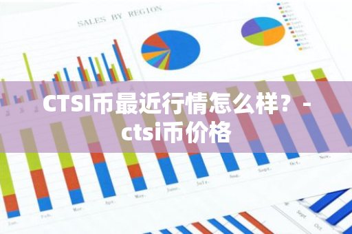 CTSI币最近行情怎么样？-ctsi币价格