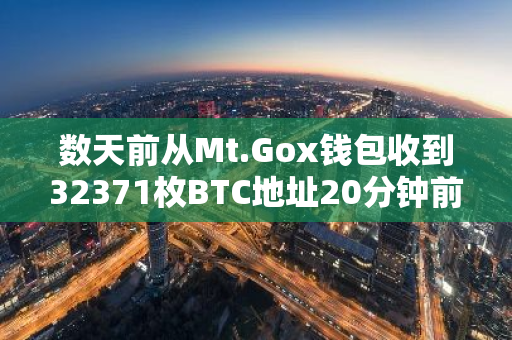 数天前从Mt.Gox钱包收到32371枚BTC地址20分钟前向另一地址转移27871.3枚BTC