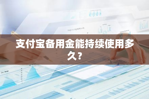 支付宝备用金能持续使用多久？