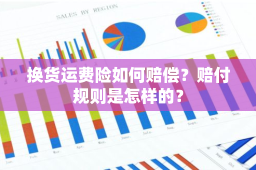 换货运费险如何赔偿？赔付规则是怎样的？