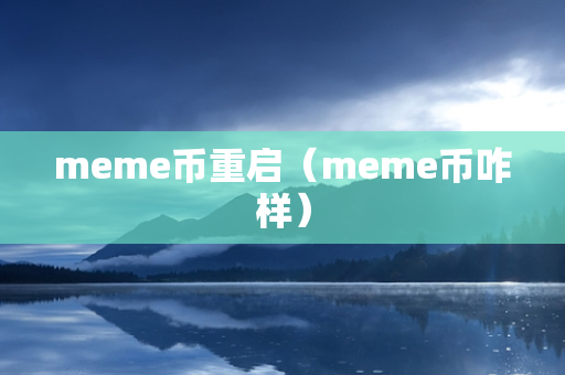 meme币重启（meme币咋样）